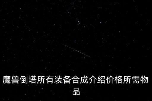 魔獸倒塔所有裝備合成介紹價(jià)格所需物品