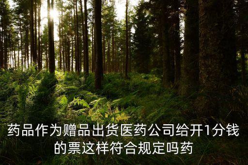 藥店為什么進(jìn)貨開一元的票，藥店鋪貨的稅票是什么