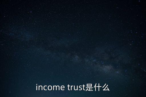 信托受益權(quán)是什么，income trust是什么