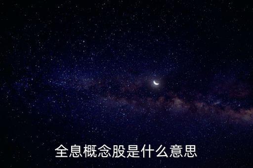 全息概念股是什么意思