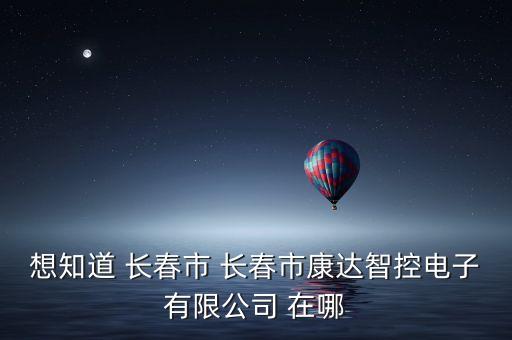 長春康達什么時候拆，誰知道長春康達醫(yī) 院的地址啊急求