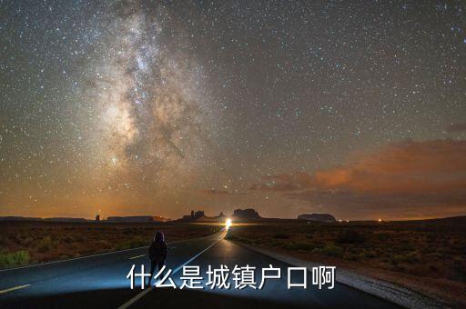 小城鎮(zhèn)戶口是什么意思，什么是城鎮(zhèn)戶口啊