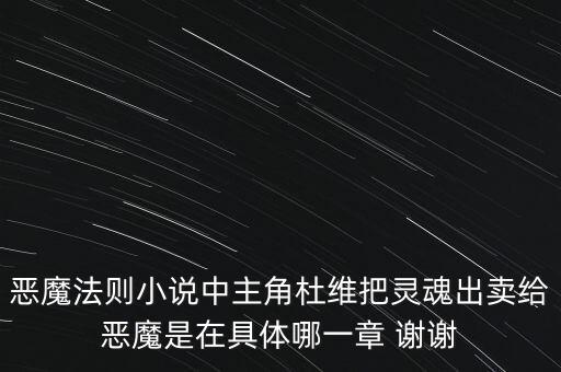 惡魔法則小說中主角杜維把靈魂出賣給惡魔是在具體哪一章 謝謝