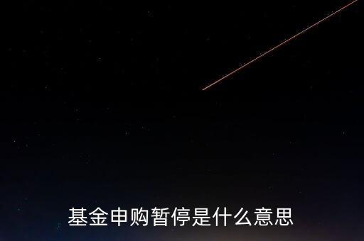 基金申購(gòu)暫停是什么意思