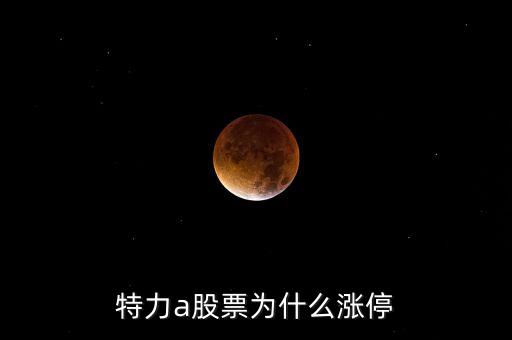 特力a股票為什么漲停