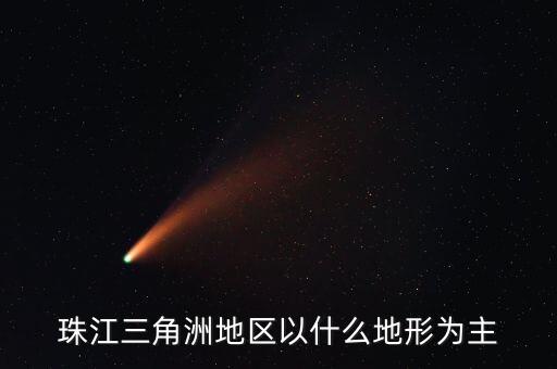 珠江三角洲地區(qū)以什么地形為主