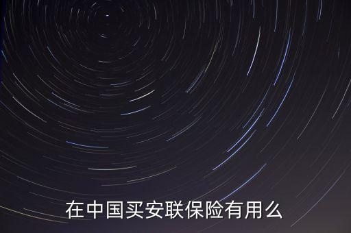 在中國買安聯(lián)保險有用么