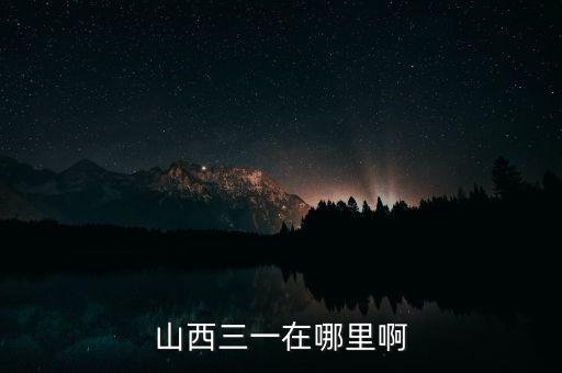 山西三一在哪里啊