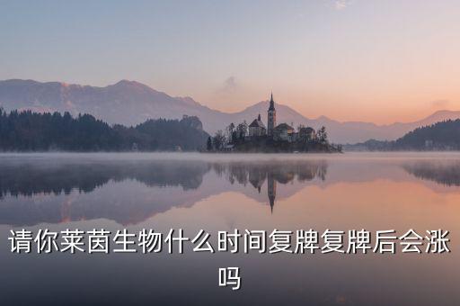 萊茵生物什么時(shí)候復(fù)牌，萊茵生物因波動(dòng)異常停牌請(qǐng)問大概需要多久時(shí)間能夠復(fù)牌