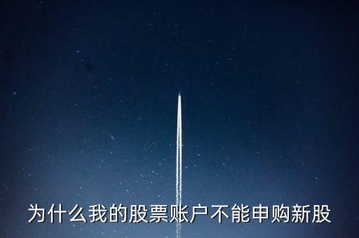 上證戶為什么不能申購深證新股，持有上證股票可以申購深證a股嗎