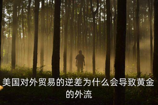 美國對外貿(mào)易的逆差為什么會導(dǎo)致黃金的外流