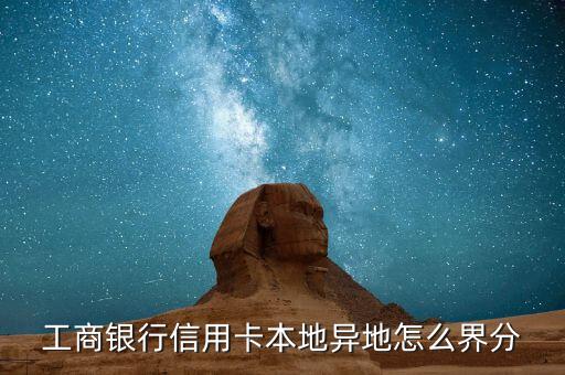 工行本地異地指什么，工商銀行的異地存款是什么概念