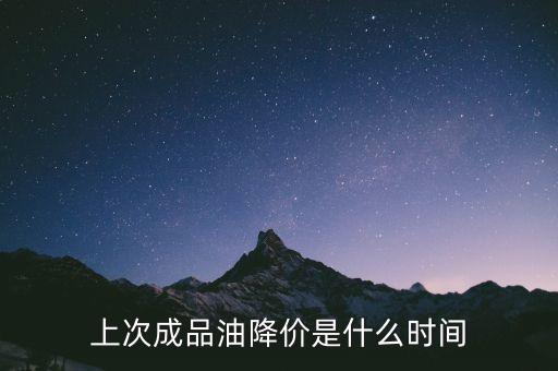 上次成品油降價(jià)是什么時(shí)間