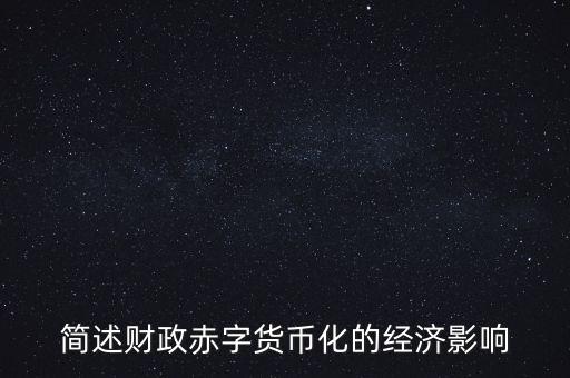 什么是公債的三種效應(yīng)，公債的金融效應(yīng)