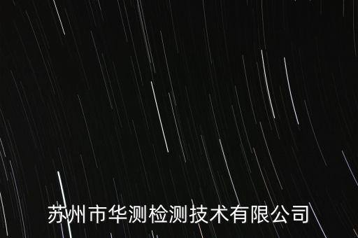 華測檢測郭冰為什么辭職，蘇州市華測檢測技術(shù)有限公司