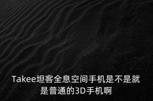 全息手機(jī)是什么概念，全息手機(jī)是怎樣的一種手機(jī)