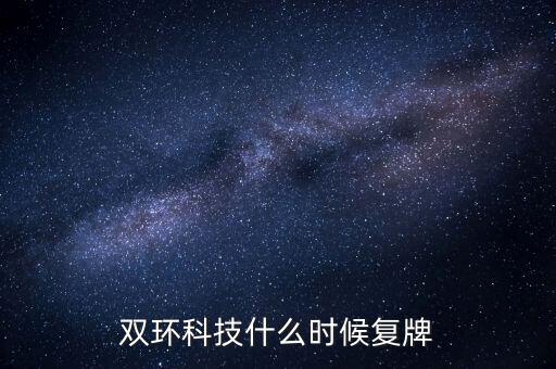 雙環(huán)科技什么時候復(fù)牌