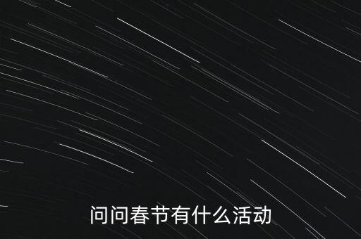 送京聯(lián)是什么新春活動(dòng)，有什么新年活動(dòng)