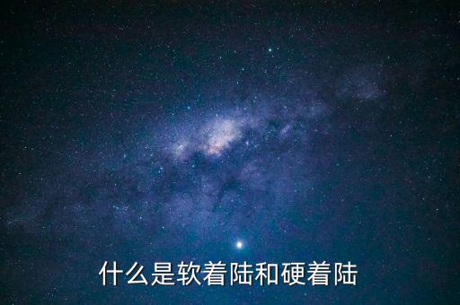 軟著陸和硬著陸是什么概念，軟著陸硬著陸是什么意思