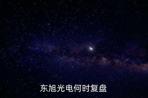 東旭光電何時(shí)復(fù)盤