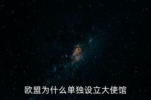 歐盟為什么單獨(dú)設(shè)立大使館