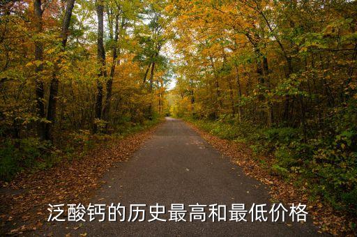 2015泛酸鈣為什么漲價(jià)，飼料泛酸鈣價(jià)格大概是多少錢
