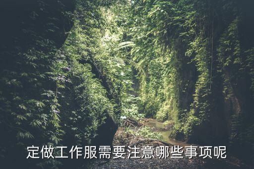 訂制服裝有什么瓶頸沒，目前中國服裝產業(yè)面臨蠻多問題比如銷售瓶頸有沒有具體的情況說