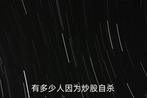 為什么那么多股民自殺，為什么會有那么多億萬富翁相繼自殺