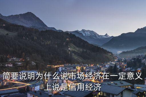 簡要說明為什么說市場經(jīng)濟(jì)在一定意義上說是信用經(jīng)濟(jì)