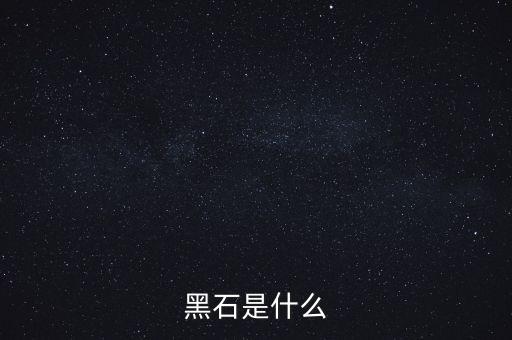 王天兵黑石是什么人，劍雨里面黑石掌門人是誰