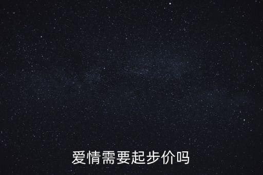 愛(ài)情需要起步價(jià)嗎