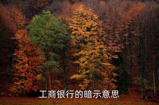 工商銀行的暗示意思