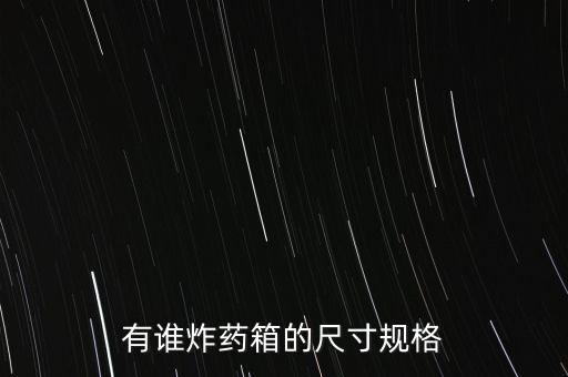 膨化炸藥對紙箱的規(guī)格是什么，有人知道馬利美膳多那炸包濃縮劑的包裝規(guī)格是什么嗎