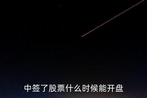 新股什么時候會開板，新股中簽繳款后什么時候開盤 新股中簽后多久可以開市