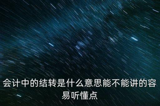 收益結(jié)轉(zhuǎn)是什么意思，會(huì)計(jì)中的結(jié)轉(zhuǎn)是什么意思能不能講的容易聽(tīng)懂點(diǎn)