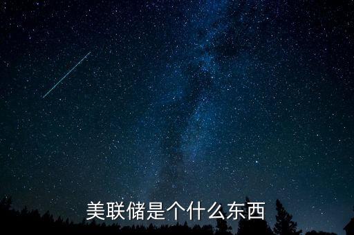 美聯(lián)儲有什么工作，美聯(lián)儲是干什么的地方