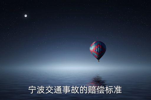 在寧波市發(fā)生意外事故有什么補(bǔ)償，浙江寧波車禍賠償該怎么賠請求律師做答