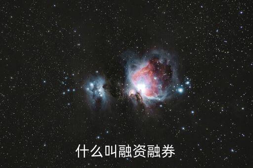 什么叫融資融券