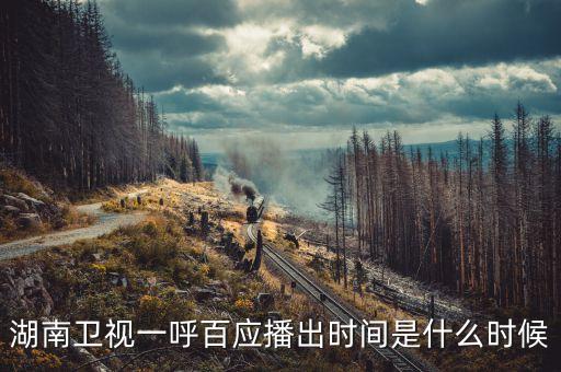 一呼百送什么時(shí)候上線(xiàn)，湖南衛(wèi)視一呼百應(yīng)播出時(shí)間是什么時(shí)候