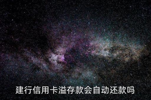 溢繳款為什么沒有自動還款呢，信用卡里面的溢繳款可以在下月分期付款中自動還款嗎