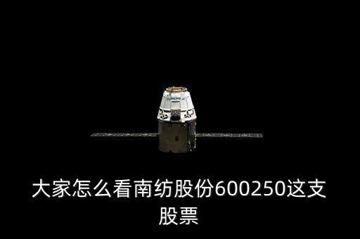 600250是什么股，請教600250南紡股份