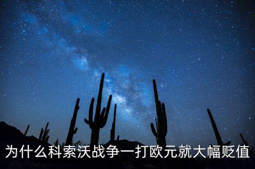為什么科索沃戰(zhàn)爭(zhēng)一打歐元就大幅貶值