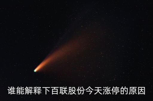 誰(shuí)能解釋下百聯(lián)股份今天漲停的原因