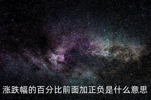 區(qū)間漲跌幅是什么意思，同花順數(shù)據(jù)里的相對大盤區(qū)間漲跌幅是什么意思