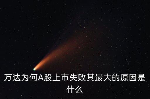 萬達(dá)為何A股上市失敗其最大的原因是什么