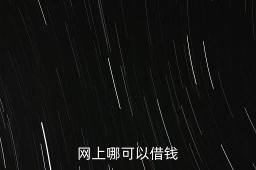 網(wǎng)上哪可以借錢
