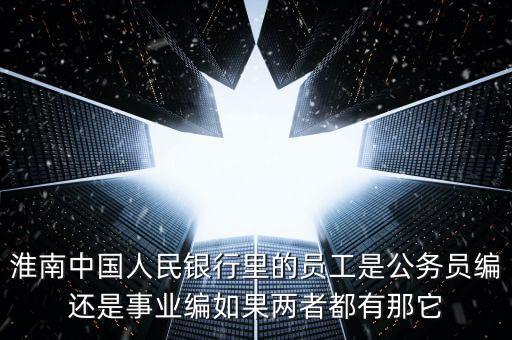 四大行正式員工是什么編制，正式行員編制是什么