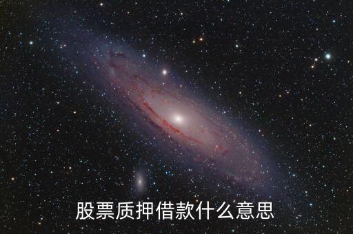 股票質(zhì)押借款什么意思