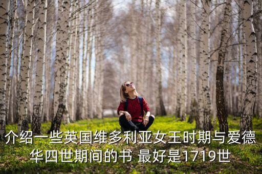 介紹一些英國維多利亞女王時(shí)期與愛德華四世期間的書 最好是1719世