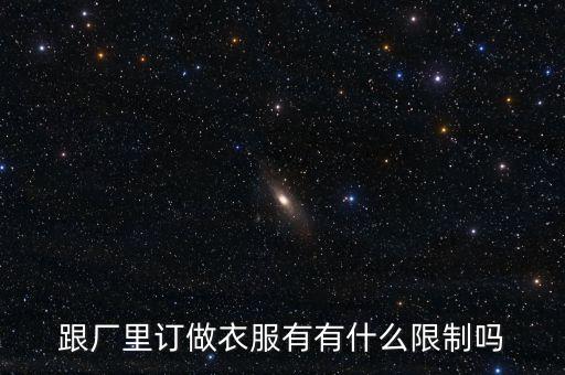 跟廠里訂做衣服有有什么限制嗎